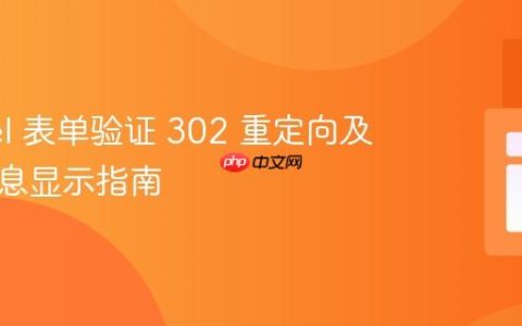 Laravel 表单验证 302 重定向及错误信息显示指南