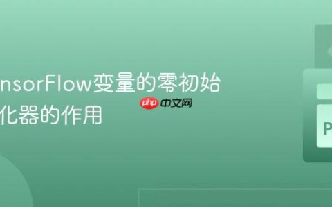 理解TensorFlow变量的零初始化与优化器的作用