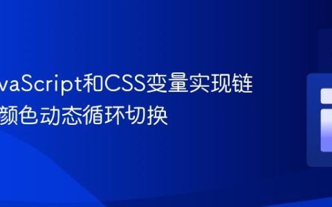使用JavaScript和CSS变量实现链接悬停颜色动态循环切换