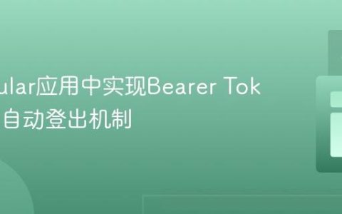 在Angular应用中实现Bearer Token过期自动登出机制