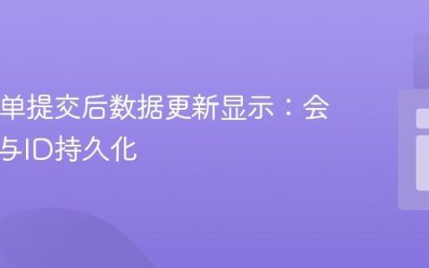 PHP表单提交后数据更新显示：会话管理与ID持久化