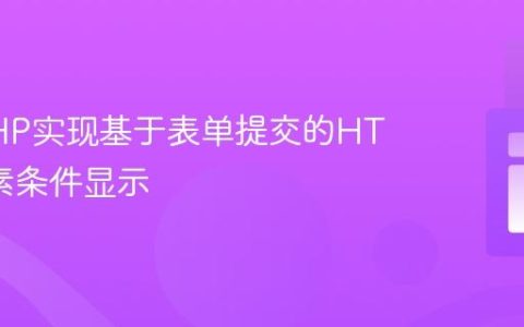 使用PHP实现基于表单提交的HTML元素条件显示