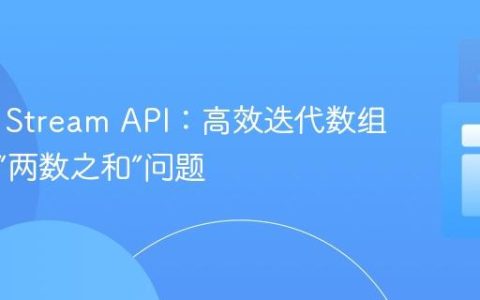 Java 8 Stream API：高效迭代数组并解决“两数之和”问题