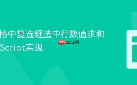 动态表格中复选框选中行数值求和的JavaScript实现