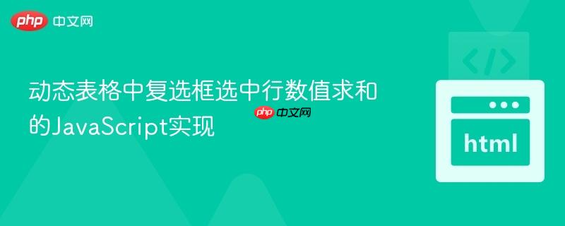 动态表格中复选框选中行数值求和的JavaScript实现