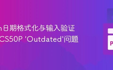 Python日期格式化与输入验证：解决CS50P ‘Outdated’问题