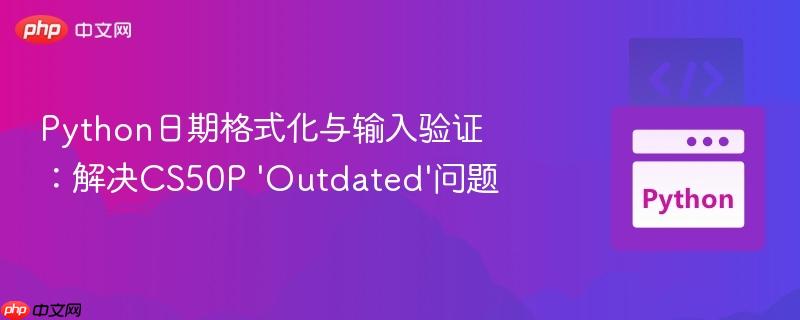Python日期格式化与输入验证:解决CS50P 'Outdated'问题