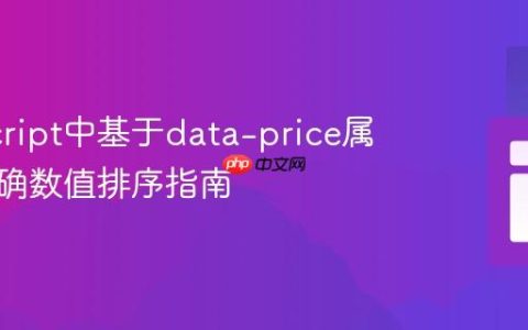 JavaScript中基于data-price属性的正确数值排序指南