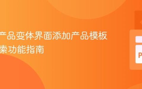 Odoo产品变体界面添加产品模板字段搜索功能指南