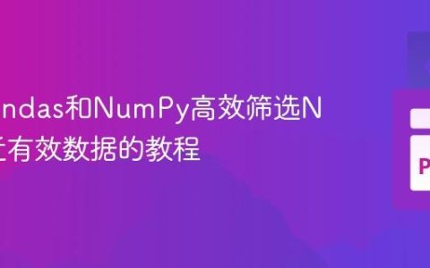 利用Pandas和NumPy高效筛选NaN附近有效数据的教程