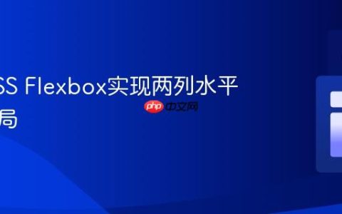 使用CSS Flexbox实现两列水平对齐布局
