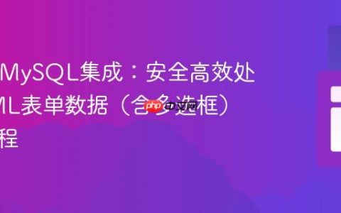 PHP与MySQL集成：安全高效处理HTML表单数据（含多选框）插入教程