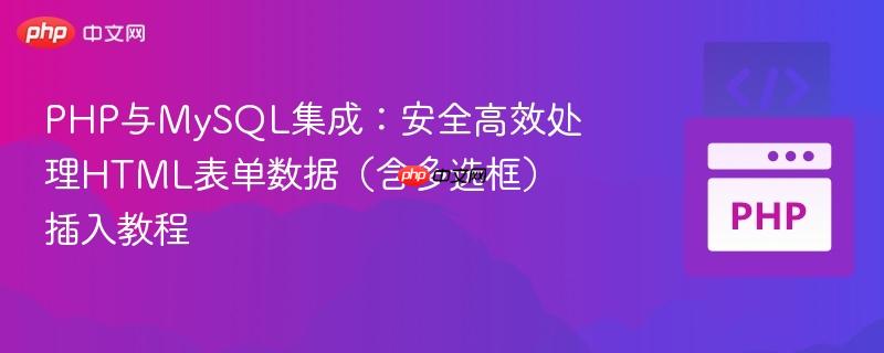 PHP与MySQL集成:安全高效处理HTML表单数据(含多选框)插入教程