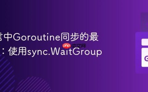 Go语言中Goroutine同步的最佳实践：使用sync.WaitGroup