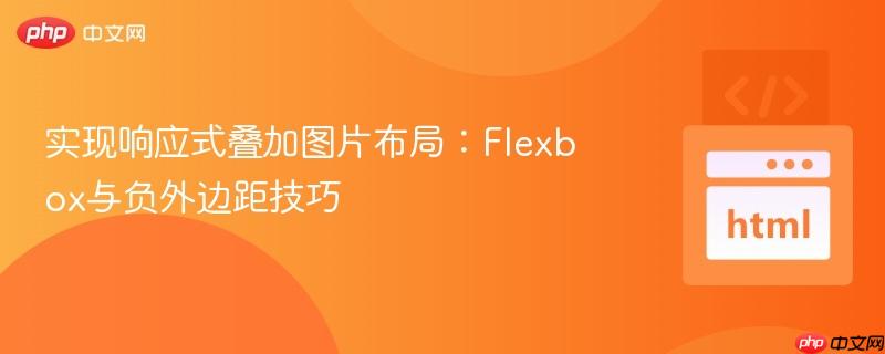 实现响应式叠加图片布局:Flexbox与负外边距技巧