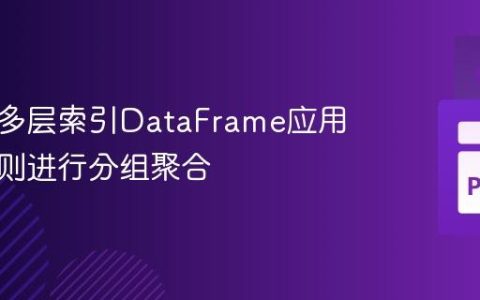 如何对多层索引DataFrame应用不同规则进行分组聚合