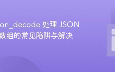PHP json_decode 处理 JSON 字符串数组的常见陷阱与解决方案