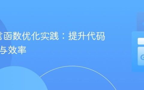Go语言函数优化实践：提升代码可读性与效率