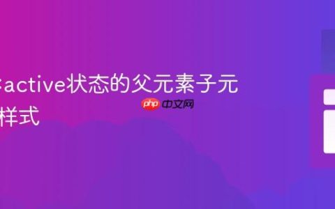 为处于:active状态的父元素子元素应用样式