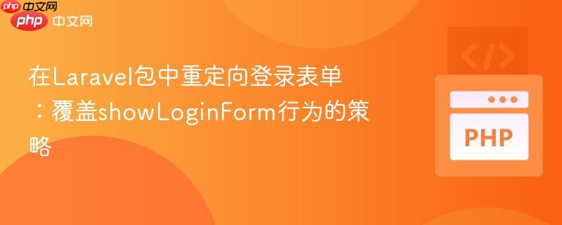 在Laravel包中重定向登录表单:覆盖showLoginForm行为的策略