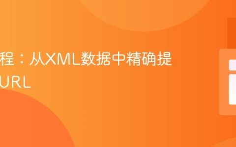 PHP教程：从XML数据中精确提取图片URL