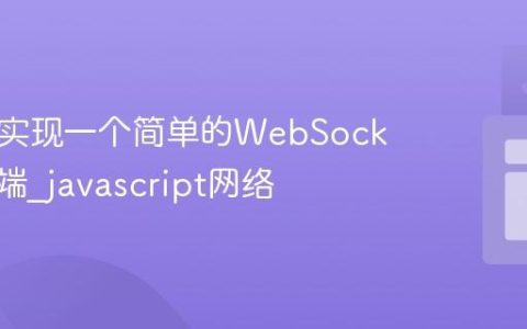 使用JS实现一个简单的WebSocket客户端_javascript网络