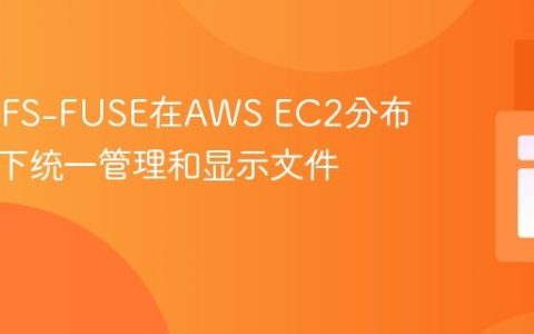 通过S3FS-FUSE在AWS EC2分布式环境下统一管理和显示文件列表