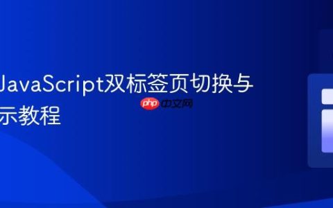 优化纯JavaScript双标签页切换与内容显示教程
