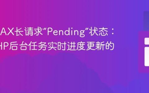 解决AJAX长请求“Pending”状态：实现PHP后台任务实时进度更新的策略