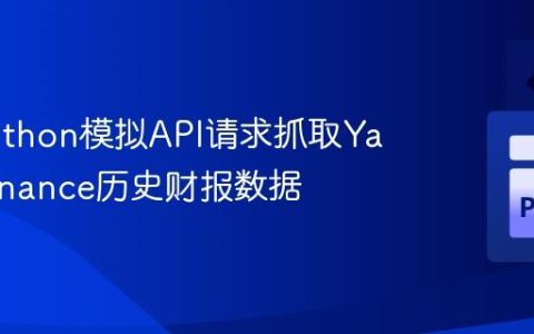 使用Python模拟API请求抓取Yahoo Finance历史财报数据