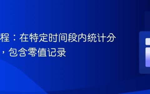 SQL教程：在特定时间段内统计分组数据，包含零值记录