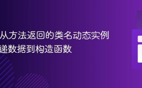 PHP：从方法返回的类名动态实例化并传递数据到构造函数