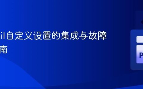 Wagtail自定义设置的集成与故障排除指南