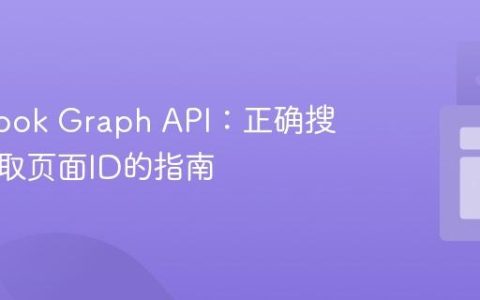 Facebook Graph API：正确搜索并获取页面ID的指南