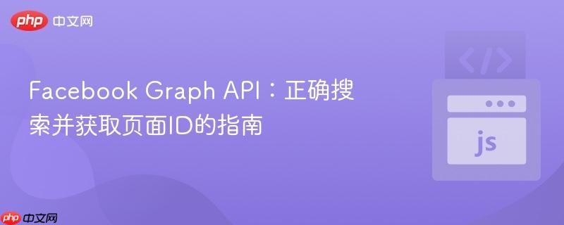 facebook graph api:正确搜索并获取页面id的指南