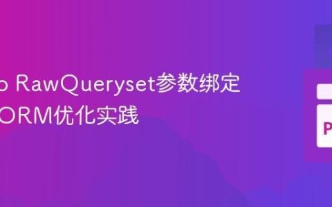 Django RawQueryset参数绑定错误及ORM优化实践