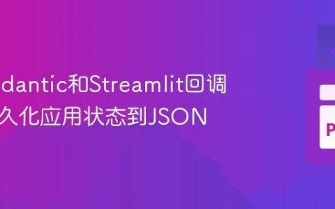 使用Pydantic和Streamlit回调实现持久化应用状态到JSON