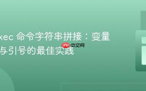 PHP exec 命令字符串拼接：变量、斜杠与引号的最佳实践