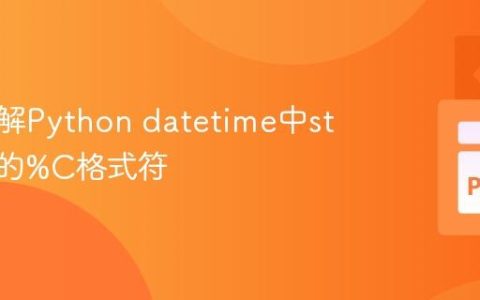 深入理解Python datetime中strftime的%C格式符