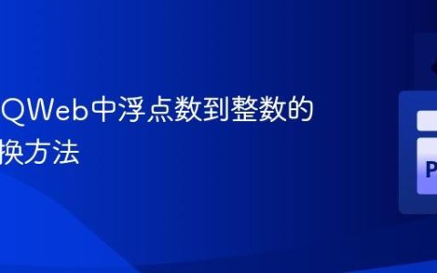 Odoo QWeb中浮点数到整数的正确转换方法