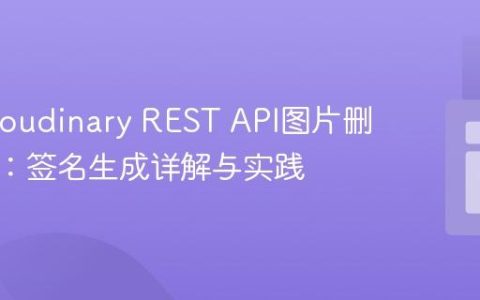 解决Cloudinary REST API图片删除失败：签名生成详解与实践