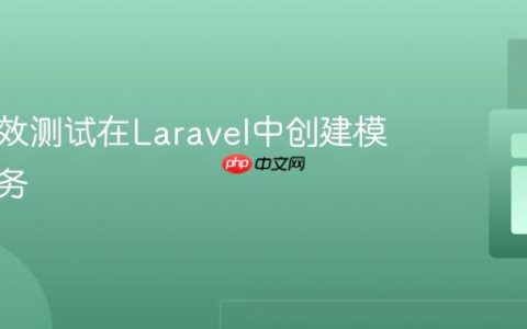 如何高效测试在Laravel中创建模型的服务