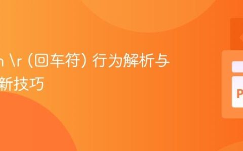 Python  (回车符) 行为解析与行内更新技巧