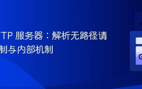 Go HTTP 服务器：解析无路径请求的限制与内部机制