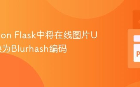 在Python Flask中将在线图片URL转换为Blurhash编码