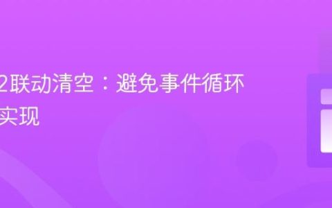 Select2联动清空：避免事件循环的正确实现