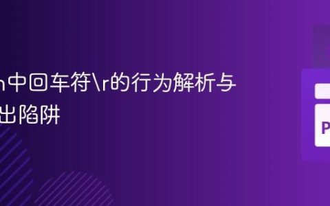 Python中回车符的行为解析与动态输出陷阱