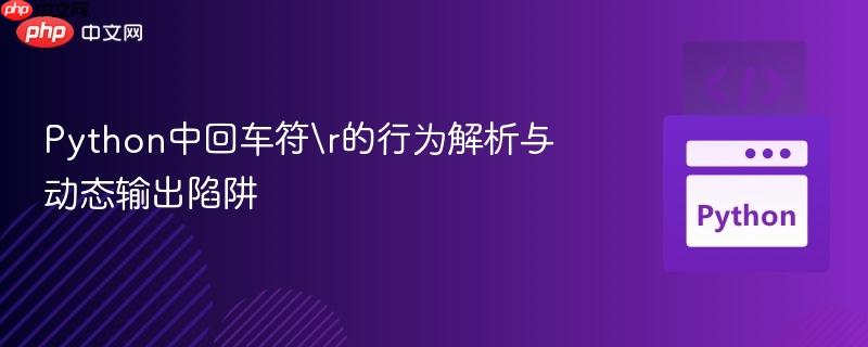 Python中回车符r的行为解析与动态输出陷阱