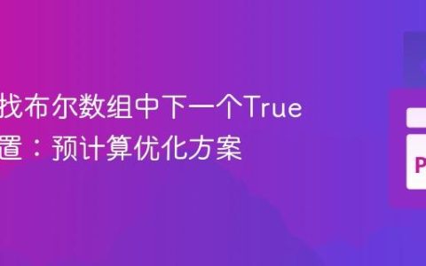 高效查找布尔数组中下一个True值的位置：预计算优化方案