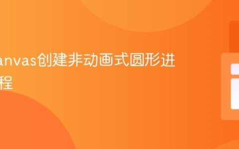 使用Canvas创建非动画式圆形进度条教程